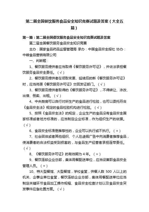 第二届全国餐饮服务食品安全知识竞赛试题及答案（大全五篇）