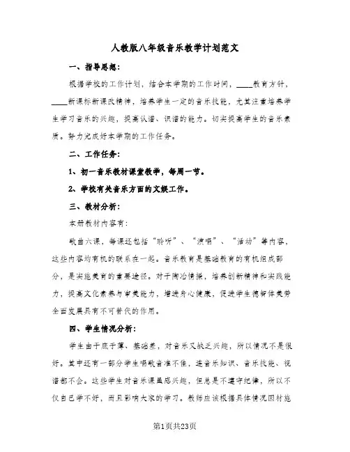 2024年人教版八年级音乐教学计划范文（6篇）