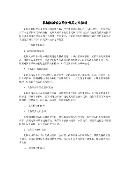 轧钢机械设备维护保养方法探析