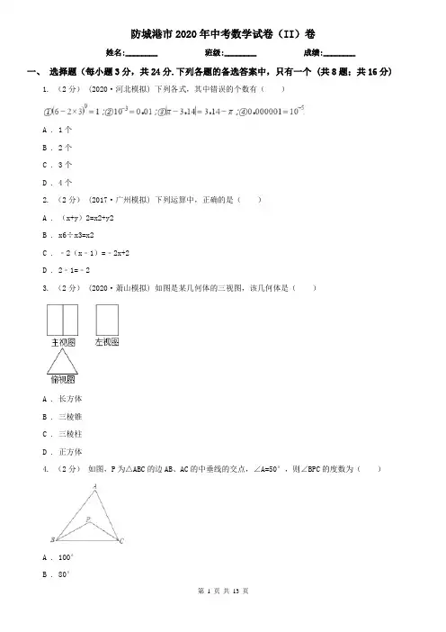 防城港市2020年中考数学试卷(II)卷