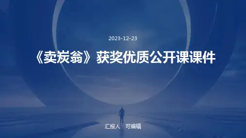 《卖炭翁》获奖优质公开课课件