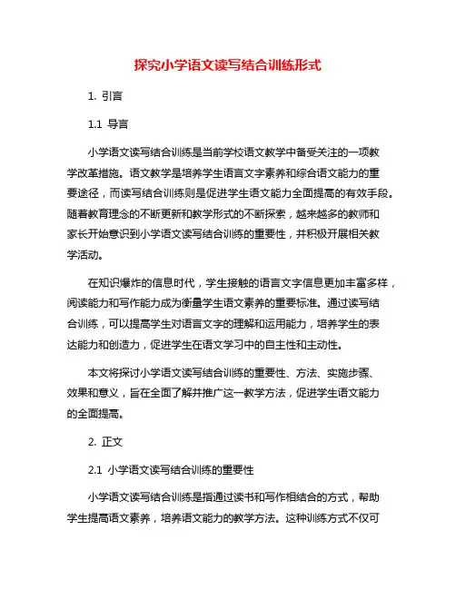 探究小学语文读写结合训练形式