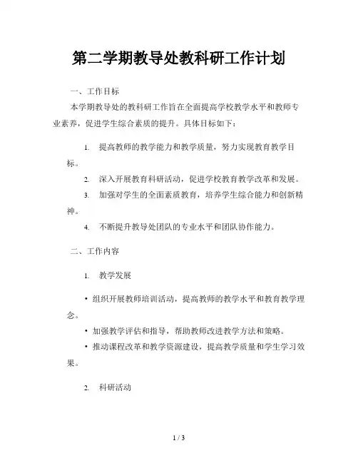 第二学期教导处教科研工作计划