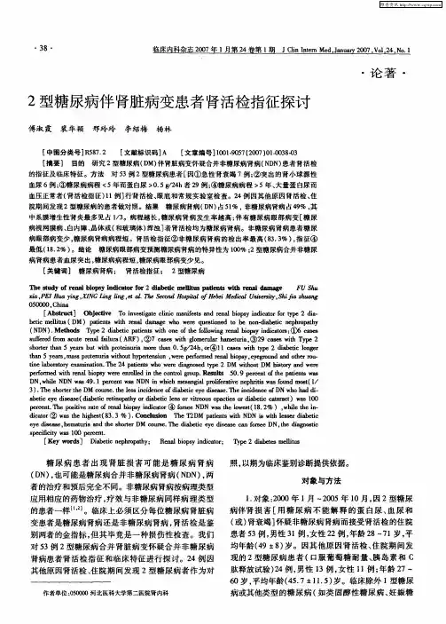 2型糖尿病伴肾脏病变患者肾活检指征探讨