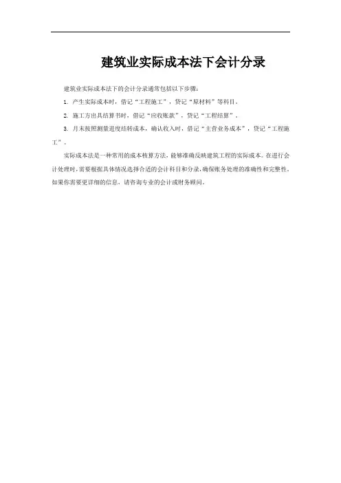 建筑业实际成本法下会计分录