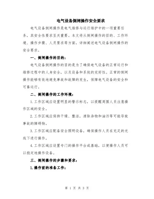 电气设备倒闸操作安全要求