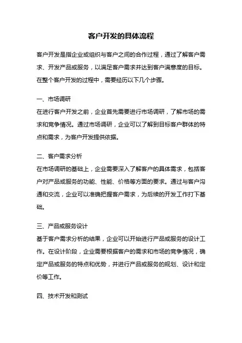 客户开发的具体流程