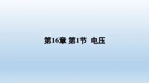电压ppt课件