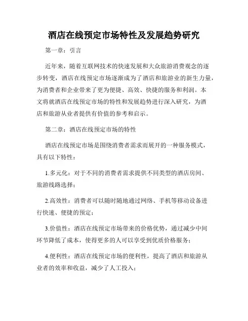酒店在线预定市场特性及发展趋势研究