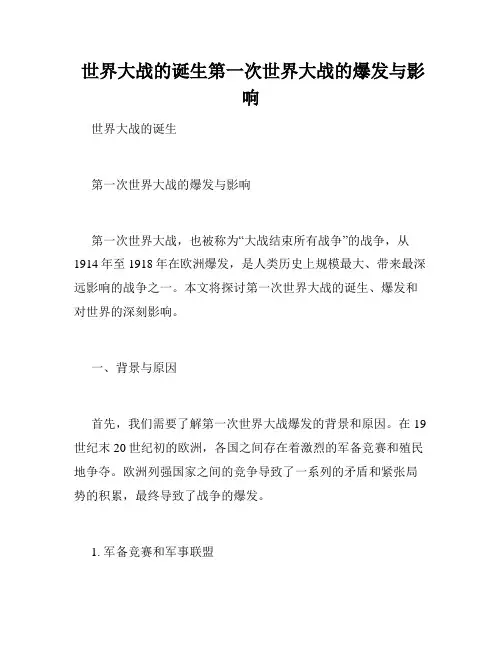  世界大战的诞生第一次世界大战的爆发与影响