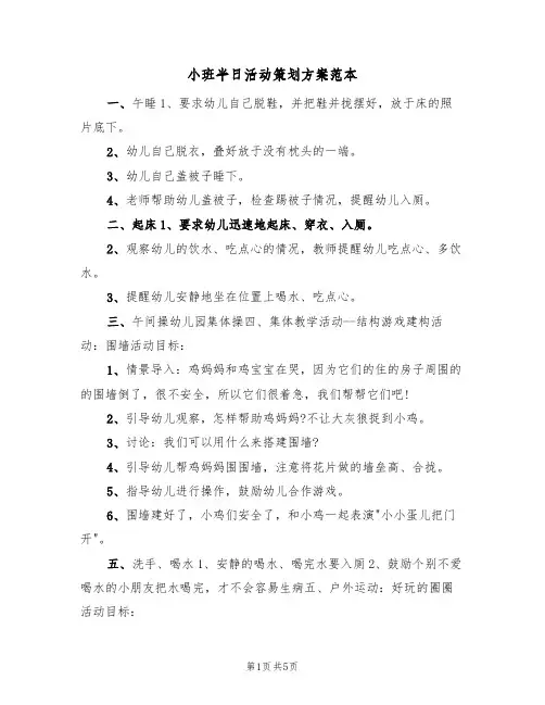 小班半日活动策划方案范本(三篇)