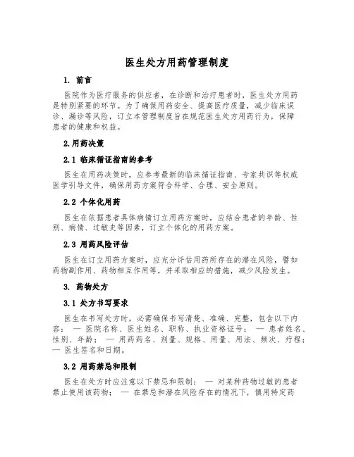 医生处方用药管理制度
