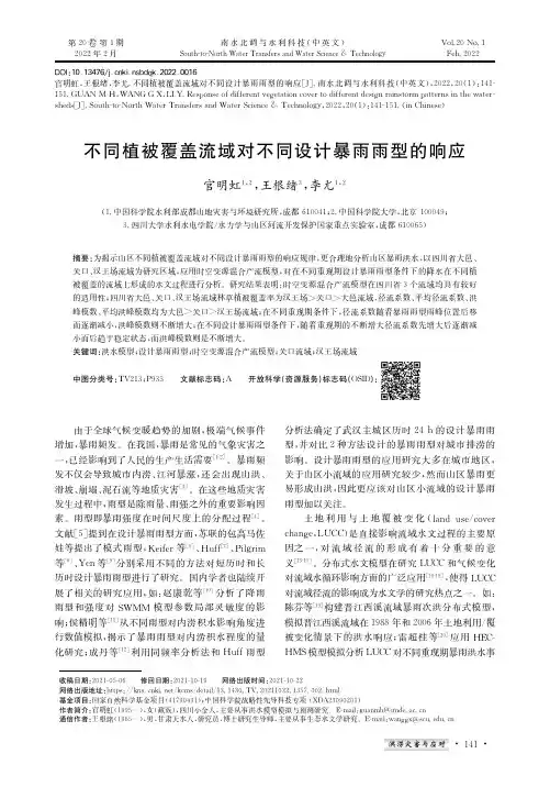 不同植被覆盖流域对不同设计暴雨雨型的响应