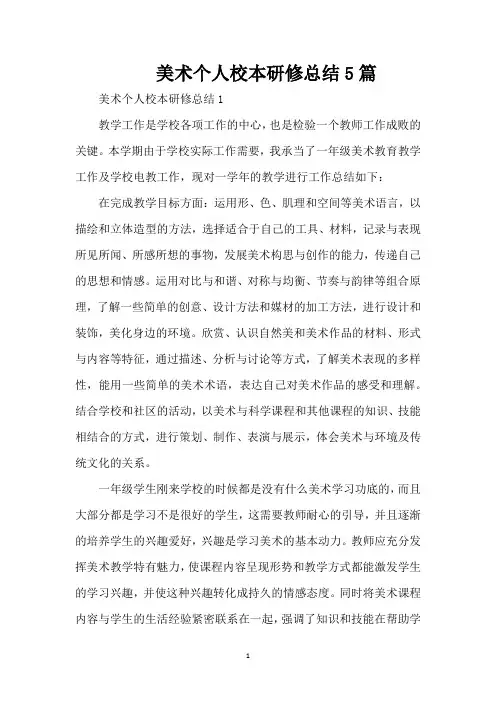 美术个人校本研修总结5篇(精编版)(精编版)
