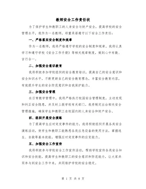 教师安全工作责任状(4篇)