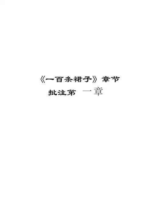 《一百条裙子》章节批注第一章知识交流