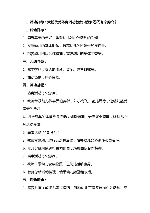 大班体育活动教案《我和春天有个约会》