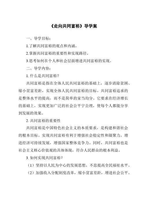 《走向共同富裕导学案》