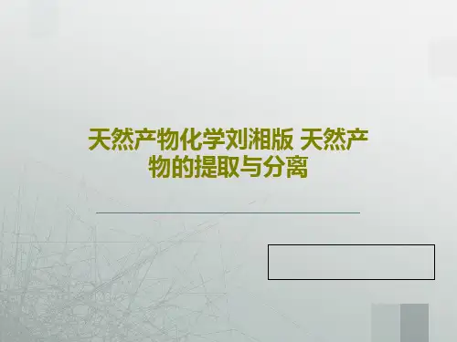 天然产物化学刘湘版 天然产物的提取与分离72页PPT
