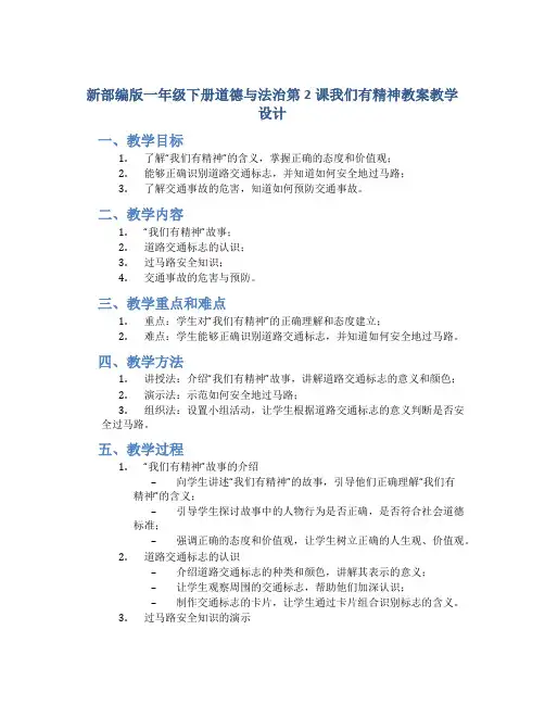 新部编版一年级下册道德与法治第2课我们有精神教案教学设计