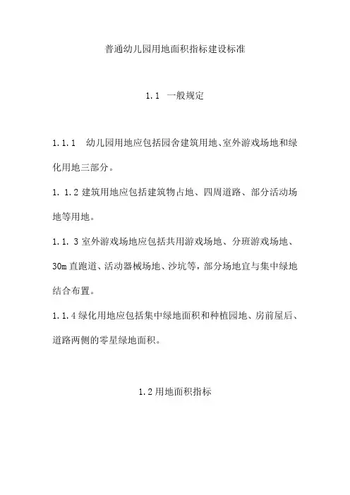 普通幼儿园用地面积指标建设标准