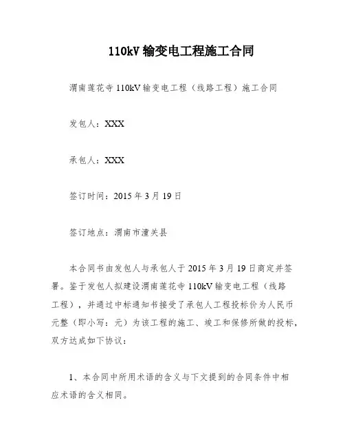 110kV输变电工程施工合同