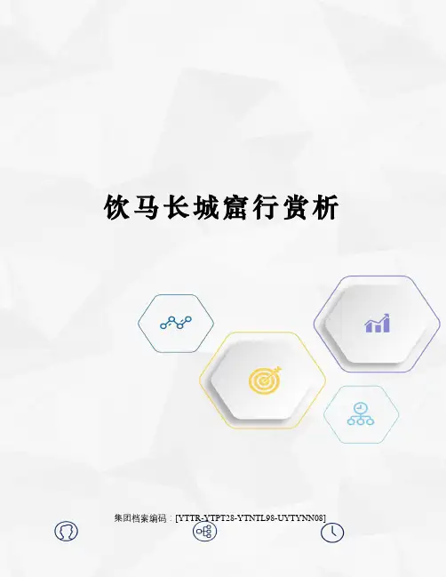 饮马长城窟行赏析