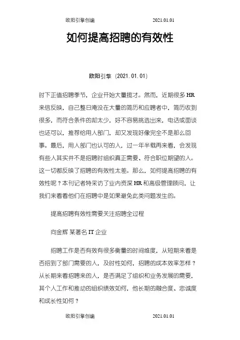 如何提高招聘的有效性之欧阳引擎创编