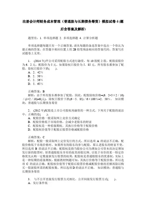 注册会计师财务成本管理(普通股与长期债务筹资)模拟试卷4(题后