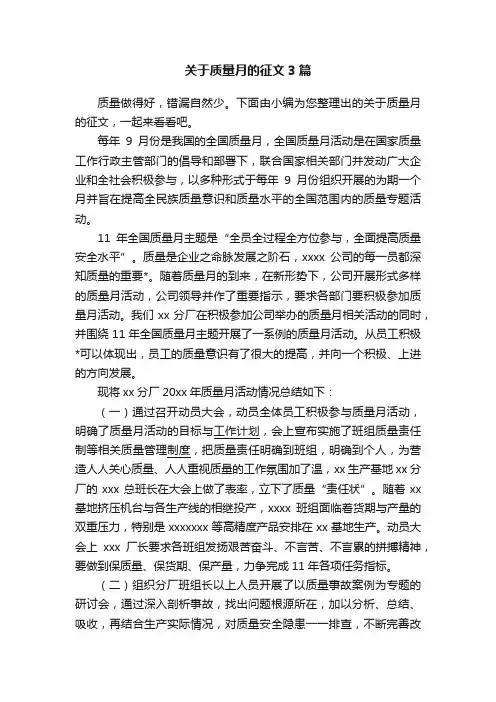 关于质量月的征文3篇