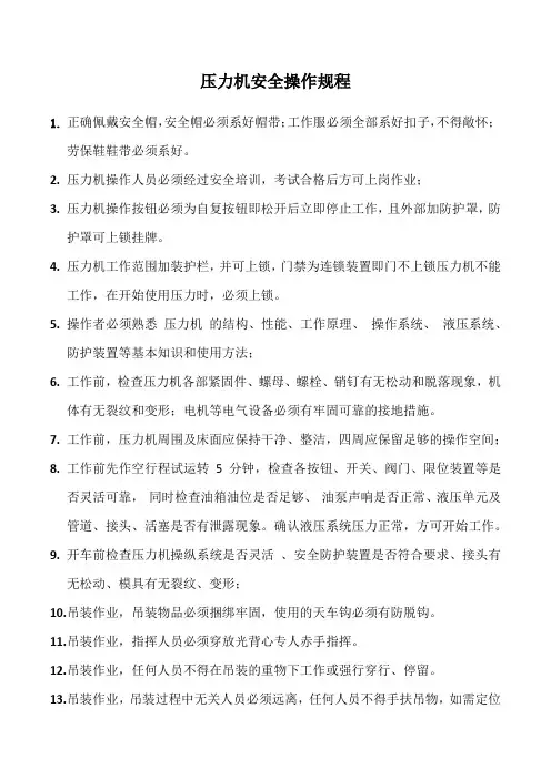 压力机安全操作规程