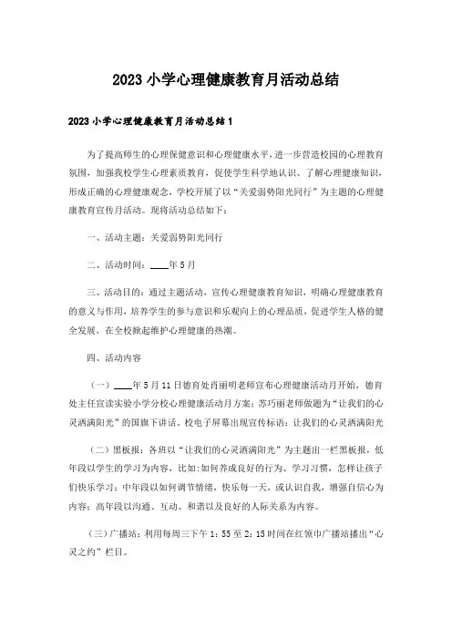 2023小学心理健康教育月活动总结