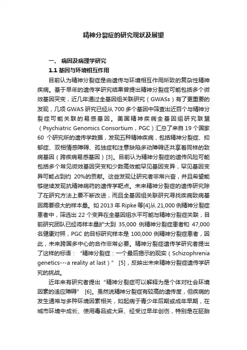 精神分裂症的研究现状及展望
