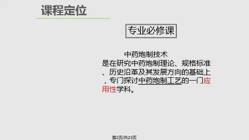 说课之中药炮制学.pptx