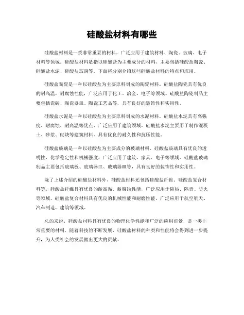 硅酸盐材料有哪些