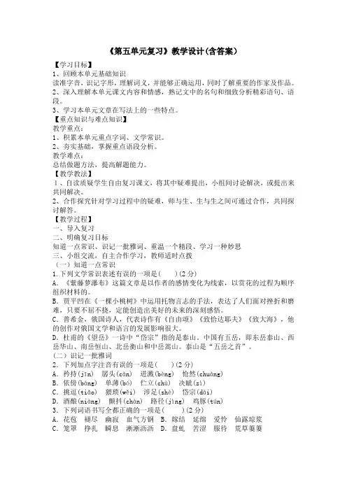 部编版七下语文第五单元复习教学设计