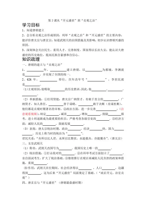 人教部编版七年级历史下册第2课《从开元盛世到贞观之治》导学案设计