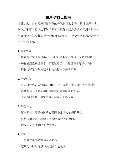 经济学博士指南