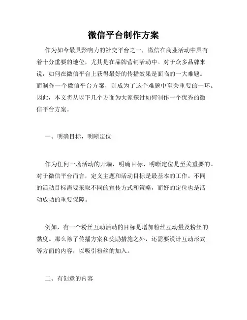 微信平台制作方案