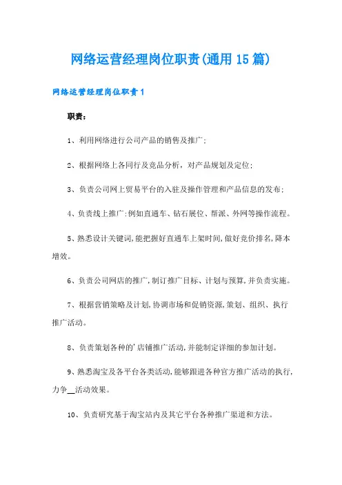 网络运营经理岗位职责(通用15篇)