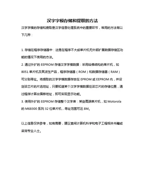 汉字字模存储和提取的方法