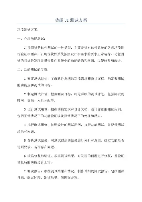 功能UI测试方案