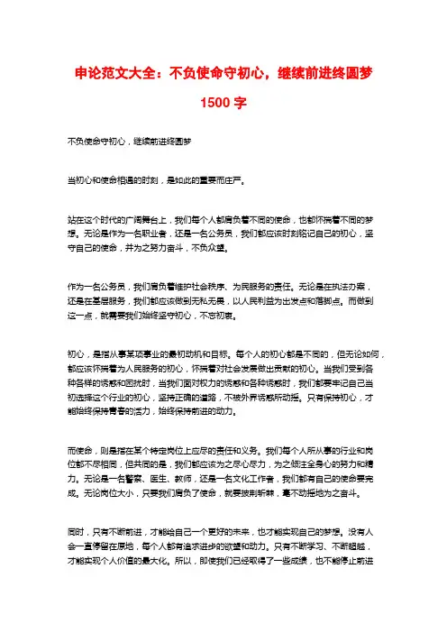 申论范文大全：不负使命守初心,继续前进终圆梦