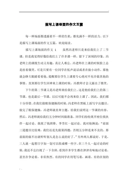 描写上课场面的作文五篇