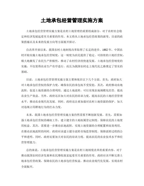 土地承包经营管理实施方案