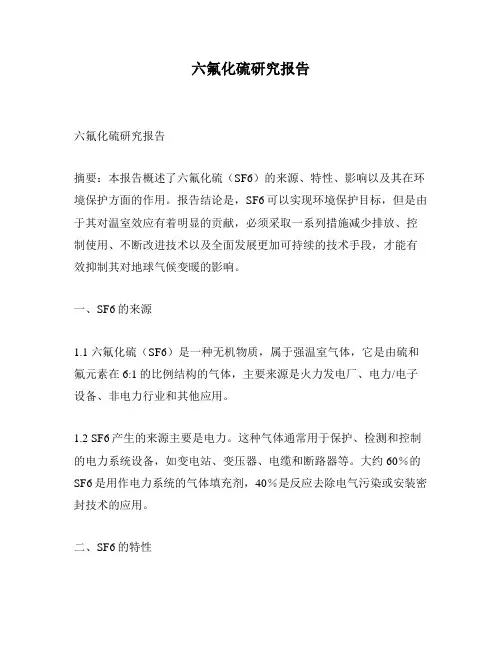 六氟化硫研究报告