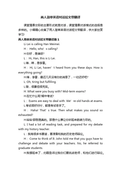 两人简单英语对话短文带翻译