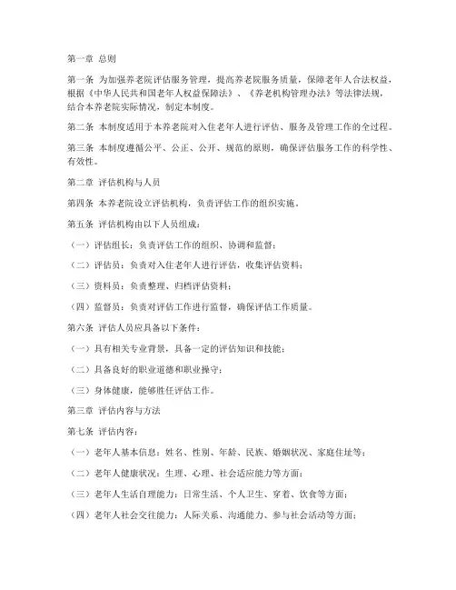 养老院评估服务管理制度