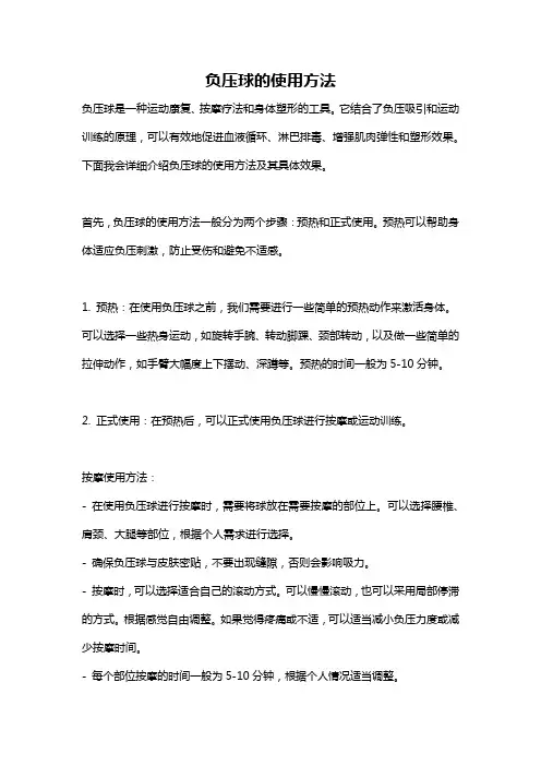 负压球的使用方法
