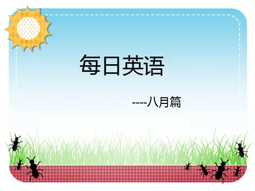 爱词霸学英语：每日一句(八月)